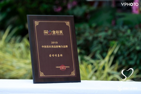 _爱哆哆喜饼喜获嘉誉 获评2019金标奖·中国喜庆用品影响力品牌