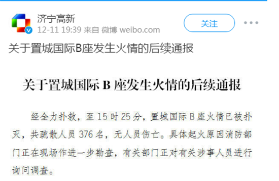 济宁高新区发布关于置城国际b座发生火情的后续通报