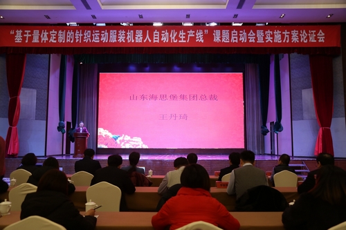 “基于量体定制的针织运动服装机器人自动化生产线”课题启动会暨实施方案论证会在桓台召开