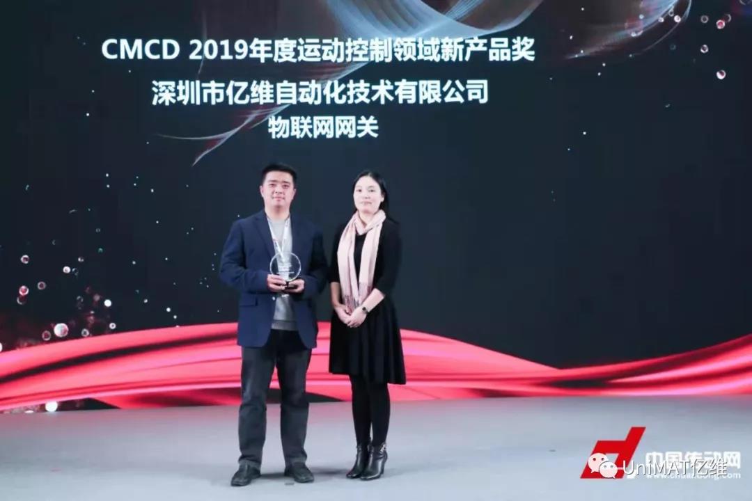 亿维自动化荣获“CMCD2019年度运动控制领域新产品奖”