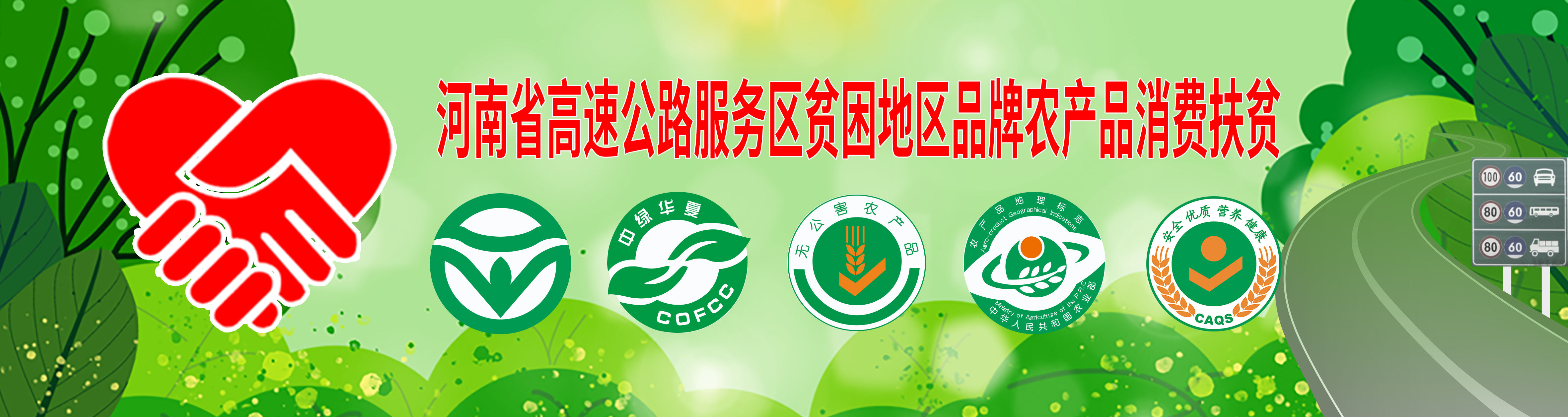 河南省高速公路服务区贫困地区品牌农产品消费扶贫统一标识