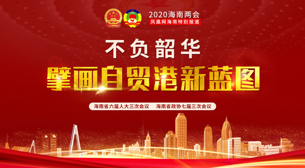 2020海南两会：不负韶华 擘画自贸港新蓝图