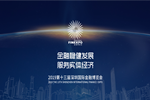2019第十三届深圳国际金融博览会