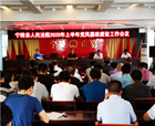 宁陵县人民法院召开2020年上半年党风廉政建设工作会议