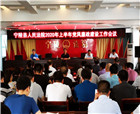 宁陵县人民法院召开2020年上半年党风廉政建设工作会议