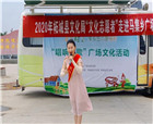 柘城县举办2020年“文化志愿者服务乡村行”系列文化活动