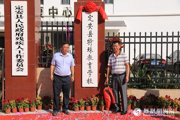 定安县首所特殊教育学校揭牌成立 特殊儿童有了“新家”