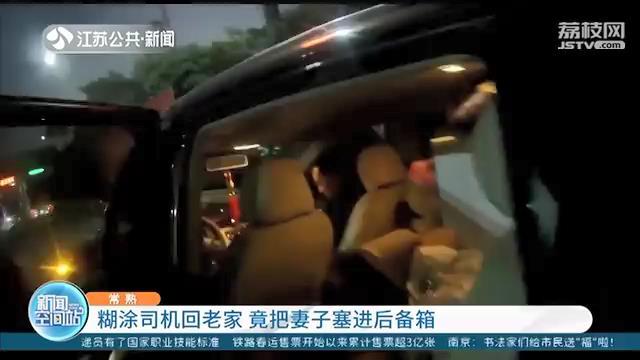 贪图省事司机把妻子塞后备箱：后排要放冰箱