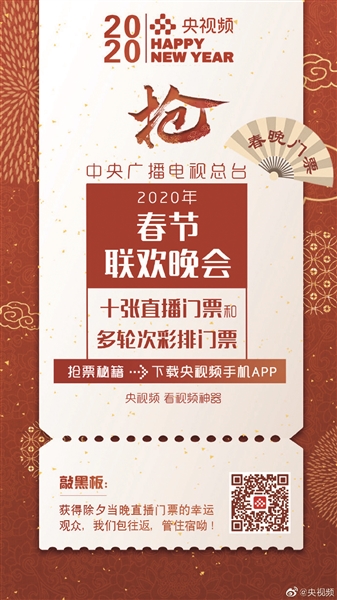 央视首次向观众赠送春晚门票