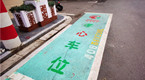 南京一小区推“孝心车位” 探望父母免费停车