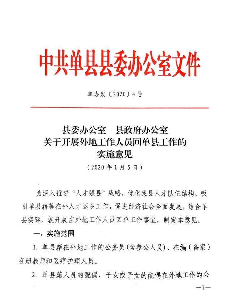 菏泽单县出台外地工作人员回单工作的实施意见