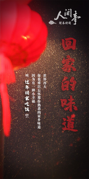 “《人间事》新春特辑:回家的味道width="300"