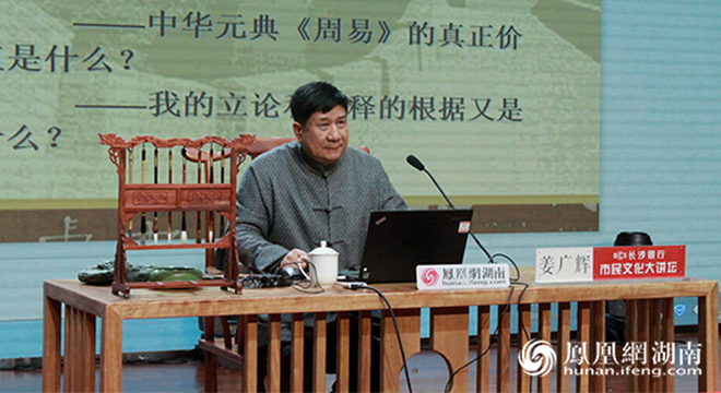 姜广辉主讲长行思贤讲坛：《周易》关于境遇与境界的智慧