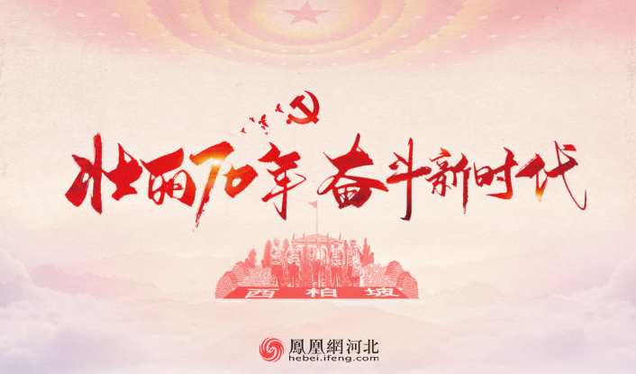 专题|石家庄:壮丽70年 奋斗新时代