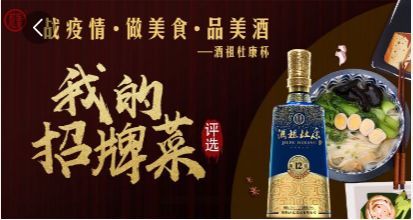 酒祖杜康“我的招牌菜”线上评选活动启动