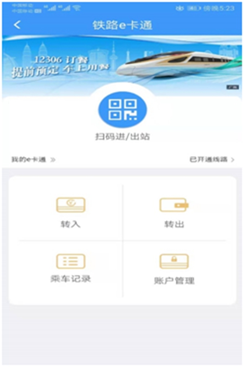 中国银行"铁路e卡通"扫码乘车,助力疫情防控!
