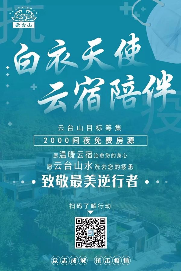 免门票、捐住宿……希望更多的伙伴加入云台山爱心计划！