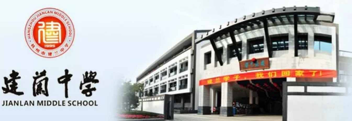 杭州初中排行_2021杭州重点中学排名一览