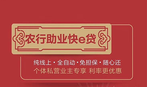 阜阳｜农行为个体工商户、小微企业主提供线上信用贷款！