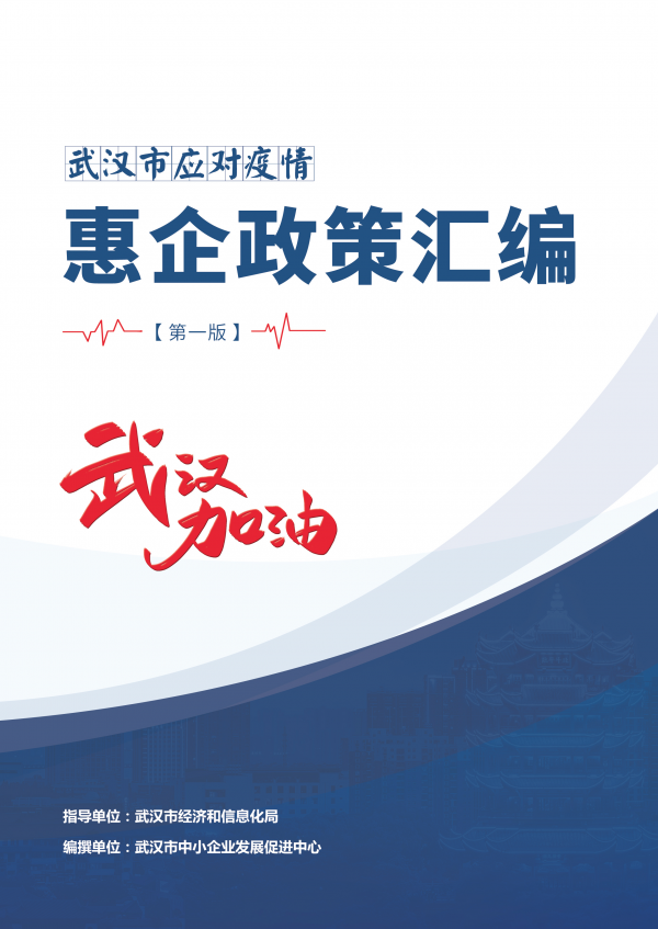喜老板:促进惠企政策落实落细落小 武汉网上发布首版企业应对疫情政策汇编 喜老板:促进惠企政策落实落细落小 武汉网上发布首版企业应对疫情政策汇编