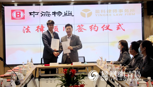 中海物业与盈科律所党建交流暨法律顾问签约仪式举行
