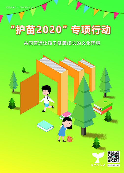 全国各地启动开展2020年"绿书签行动"