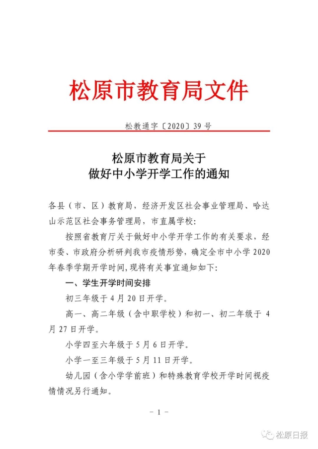 吉林省这个城市确定全部中小学开学时间