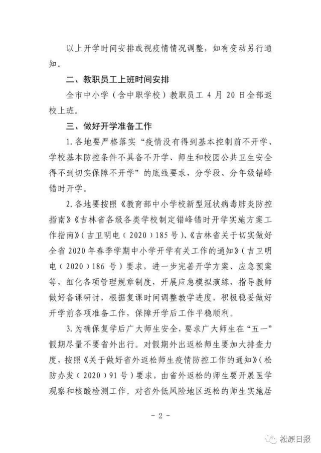 吉林省这个城市确定全部中小学开学时间