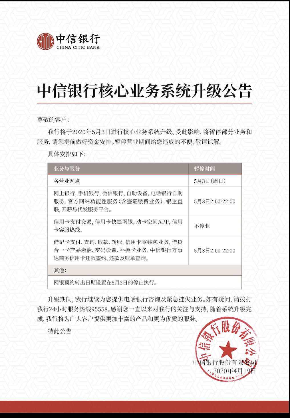 中信银行发布核心业务系统升级公告