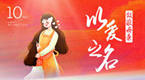 5·10母亲节 | 以爱之名,致敬母亲