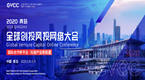 2020青岛·全球创投风投网络大会”