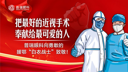 『英雄』出陕援鄂医护英雄首批在西安普瑞眼科摘镜