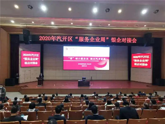 ▲汽开区举办银企对接会，促成多家区内企业解决融资难题