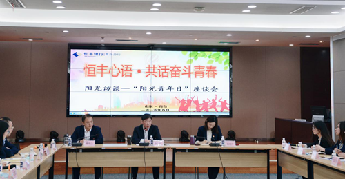 恒丰银行青岛分行召开“阳光访谈”