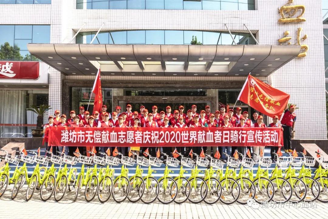 潍坊市无偿献血志愿者举行庆祝2020世界献血者日骑行宣传活动