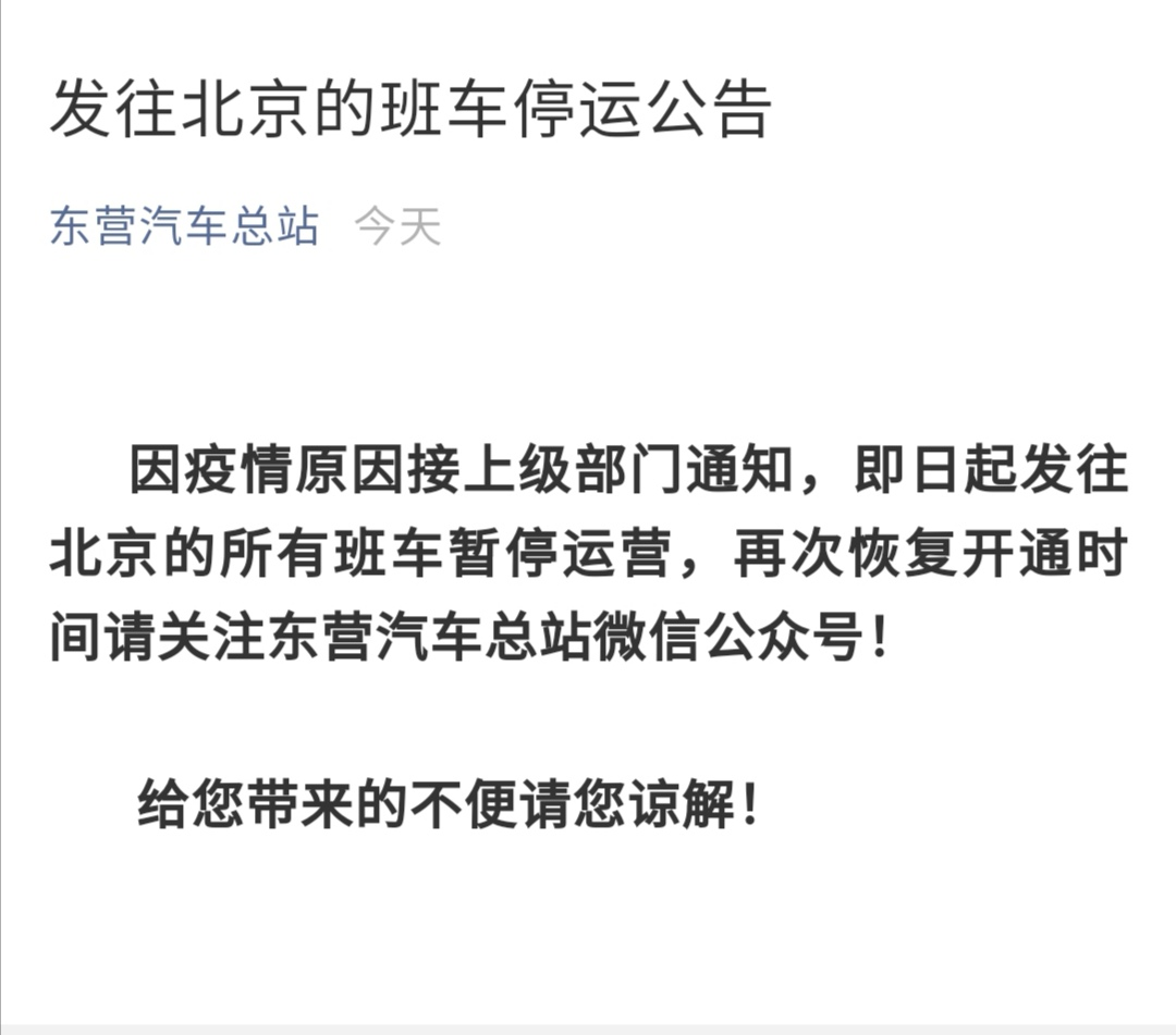『汽车站』重要通知!山东两汽车站至北京客运班线暂停!