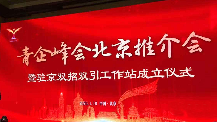 青企峰会驻京“双招双引”工作站成立现场