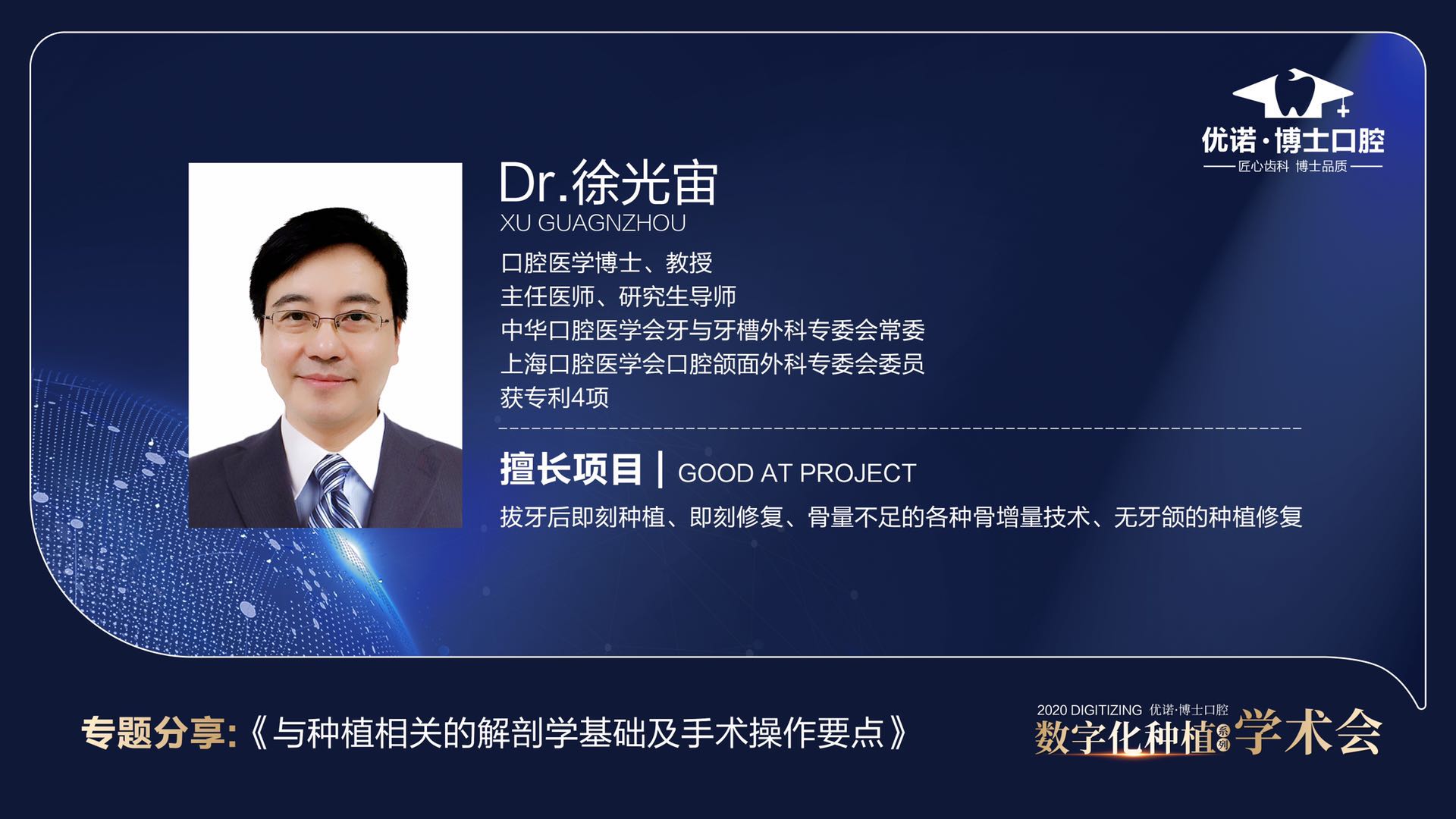 优诺&middot;博士口腔举行数字化种植系列学术会