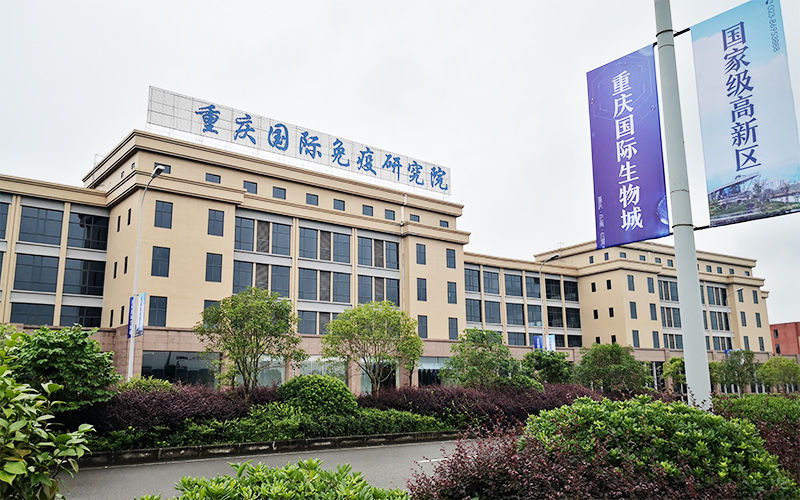 重庆国际免疫研究院