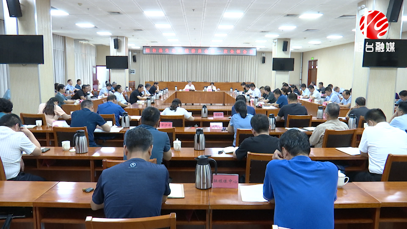 桓台县生态环境委员会召开第一次全体会议