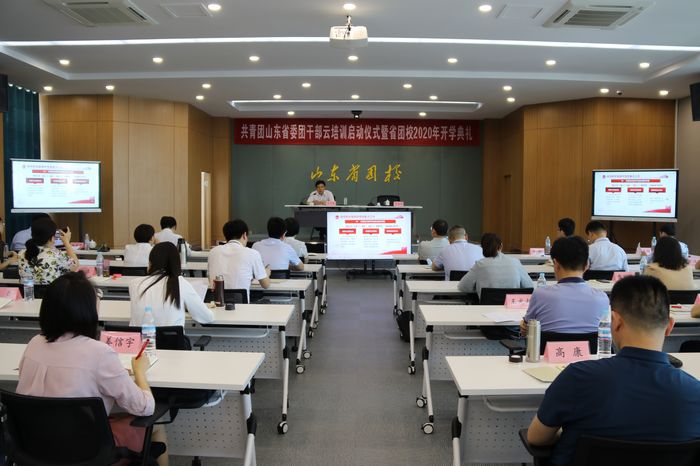 共青团山东省委举行全省团干部云培训启动仪式暨省团校2020年开学典礼