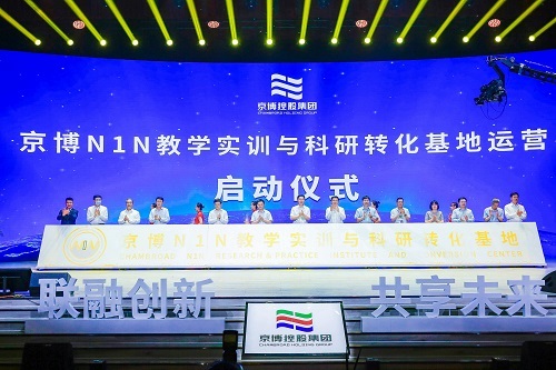 京博控股集团“N1N教学实训与科研转化基地”运营正式启动！