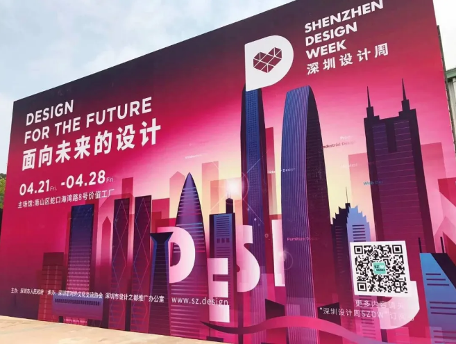 深圳设计周“面向未来的设计”