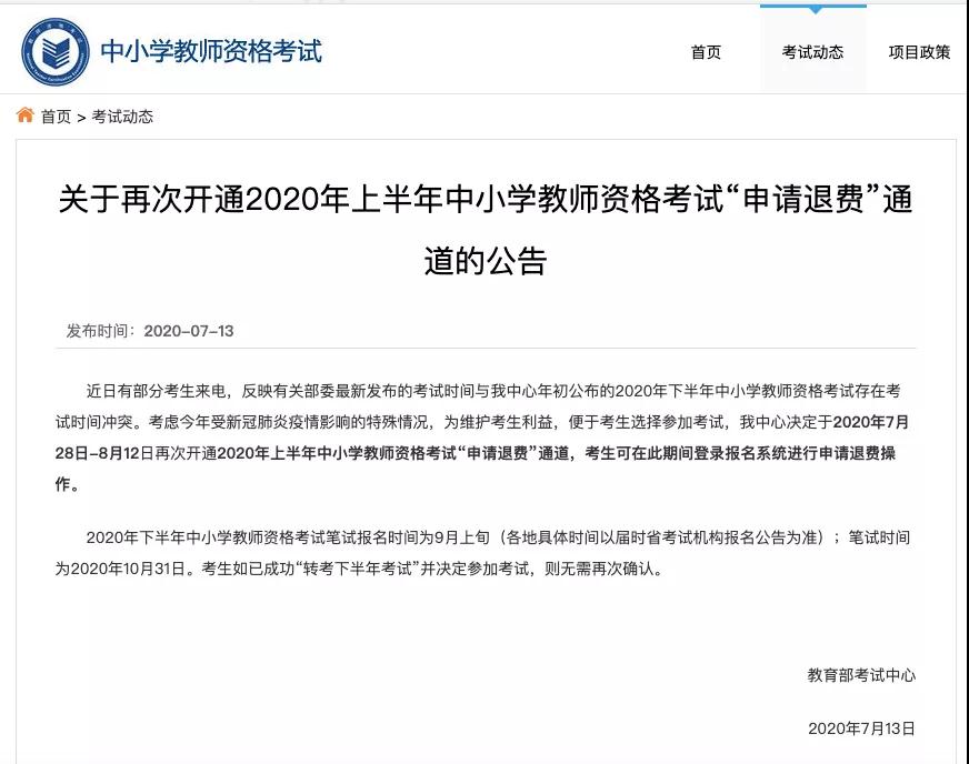 2020年上半年中小学教师资格考试“申请退费”通道7月15日开启（最新发布）