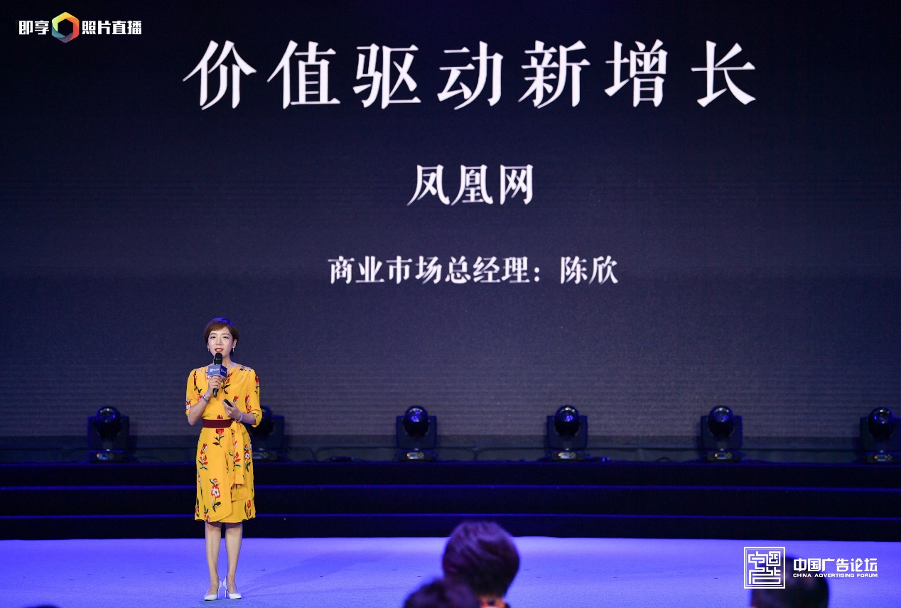 凤凰网陈欣：驱动商业新增长铸就社会新共识_吉林频道_凤凰网