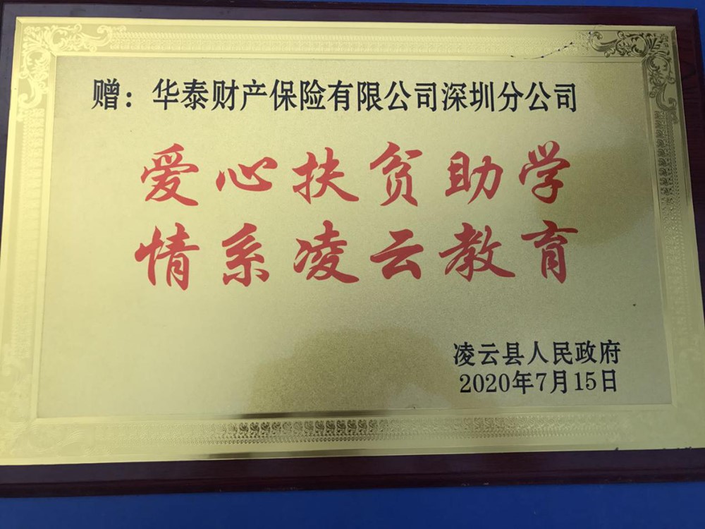 华泰财险深圳分公司获赠广西省凌云县人民政府赠送爱心扶贫助学情系