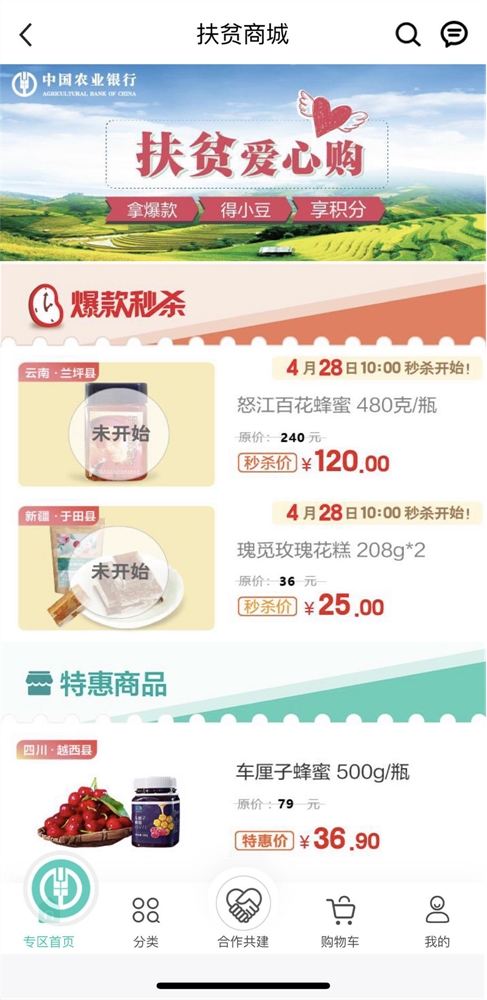 农行掌银扶贫商城