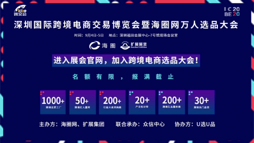 卖家|ICBE深圳跨境电商万人选品大会9月4日开幕 亮点抢鲜看