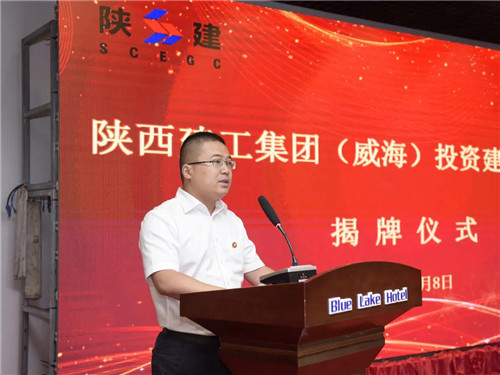 陕西建工集团（威海）投资建设有限公司揭牌成立