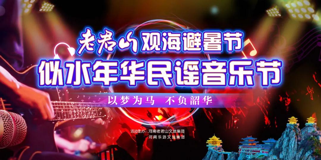 音你而来！老君山似水年华民谣音乐节8月15日魅力开启